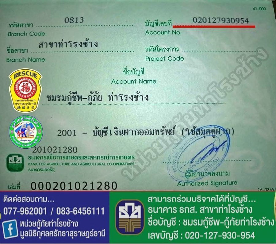 ข้อมูลบัญชีบริจาค ชมรมกู้ชีพ-กู้ภัย ท่าโรงช้าง